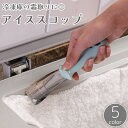 送料無料 アイススコップ 氷スコップ へら スパチュラ スクレーパー 冷蔵庫 冷凍庫 霜取り 除去 剥がし はがし 隙間 ゴミ 掃除 ステンレス クリーニング 家庭用 キッチン