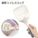 送料無料 トイレスコップ 猫砂スコップ 猫砂シャベル キャットリタースコップ ネコ ペットグッズ 猫トイレ用品 トイレ掃除