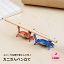 送料無料 ペン立て ペン置き 鉛筆立て ペンスタンド 眼鏡 メガネ スマホ 文房具 カニ 蟹 おもしろい かわいい おしゃれ 便利