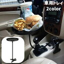 送料無料 車用トレイ テーブル 車載 車内 クリップ式 挟む 食事 飲食 小物置き スマホ置き 収納 ラウンド 曲がる 運転席 助手席 後部座席 便利 車用品 ...