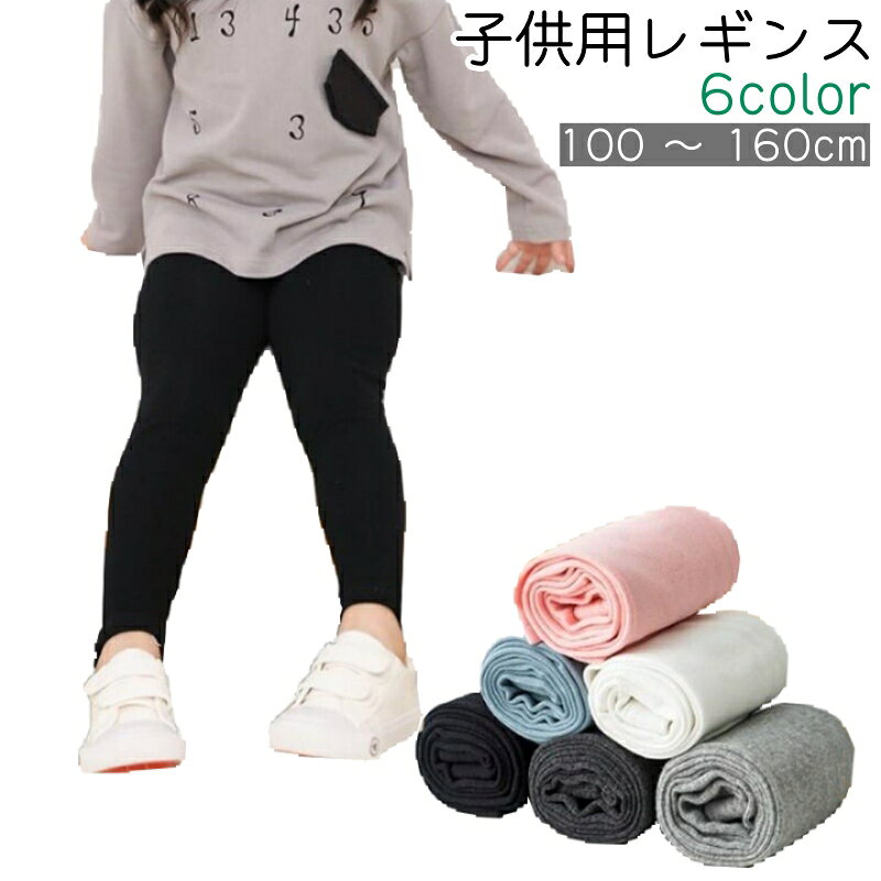 送料無料 レギンス レギパン キッズ ジュニア 子供 女の子 ガールズ パンツ インナー ボトムス 伸縮性あり 黒 グレー…