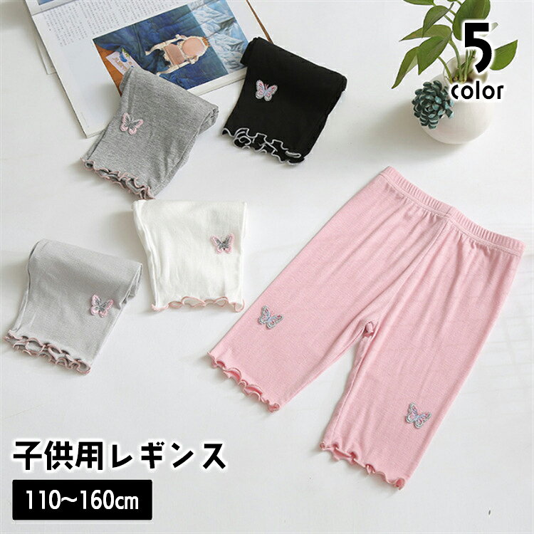 送料無料 レギンス スパッツ 5分丈 子供用 キッズ ジュニア 女の子 ショート丈 蝶 チョウ メロウフリル おしゃれ か…