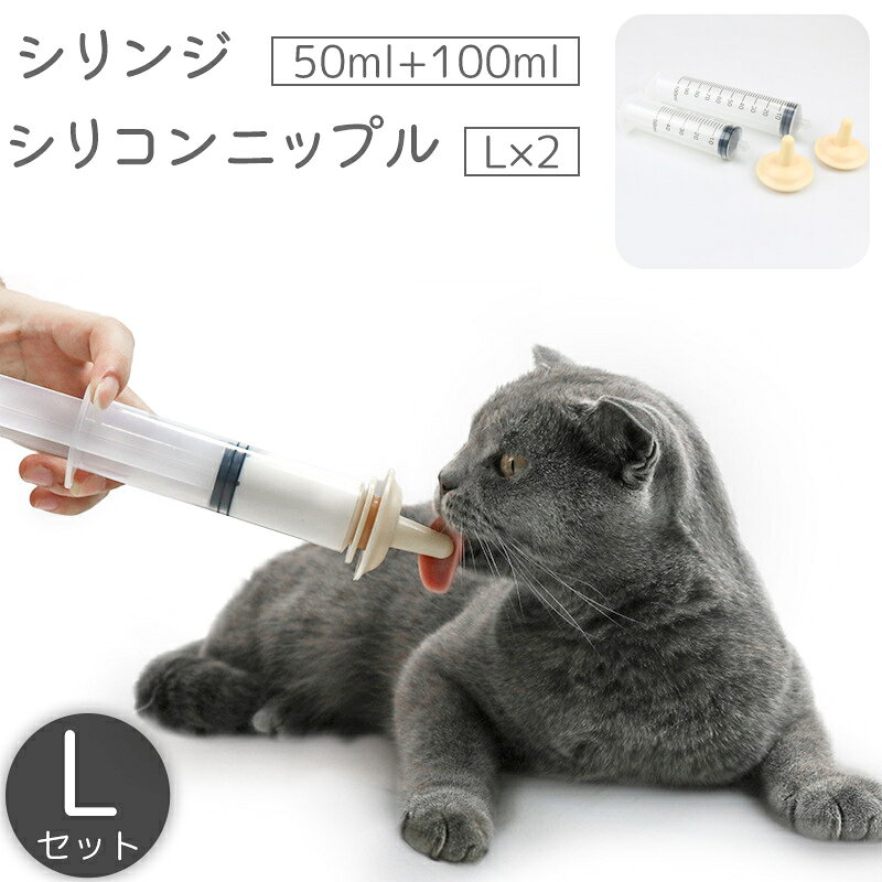 送料無料 シリンジ シリコンニップル Lセット 50ml 100ml 目盛り付き 子猫 子犬 老...