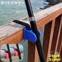 送料無料 ロッドホルダー ロッドスタンド 釣り竿ホルダー フィッシング 釣り 竿 固定 マジック テープ フラット型 カーブ型 竿スタンド 釣り メンテナンス