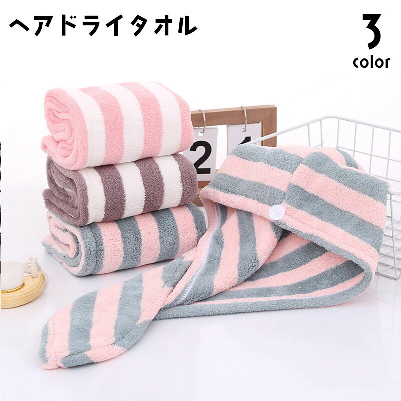 ボーダー柄がかわいいヘアドライタオル。 しっかり吸水してくれて、ドライヤーにかかる時間を短縮できる優秀アイテムです◎ 【サイズについて】 画像をご参照ください。 【カラーについて】 生産ロットにより柄の出方や色の濃淡が異なる場合がございます。 お使いのモニターや撮影時の光の加減などにより 画像と実際の商品のカラーが異なる場合もございます。 予告なしにカラーやデザインなどの変更がある場合もございます。 【素材について】 ポリエステル