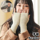 送料無料 手袋 ニット レディース 女性 指なし フィンガーレス ハンドウォーマー リブ 防寒 暖かい あったか おしゃれ 大人可愛い お出かけ 普段使い 秋冬...