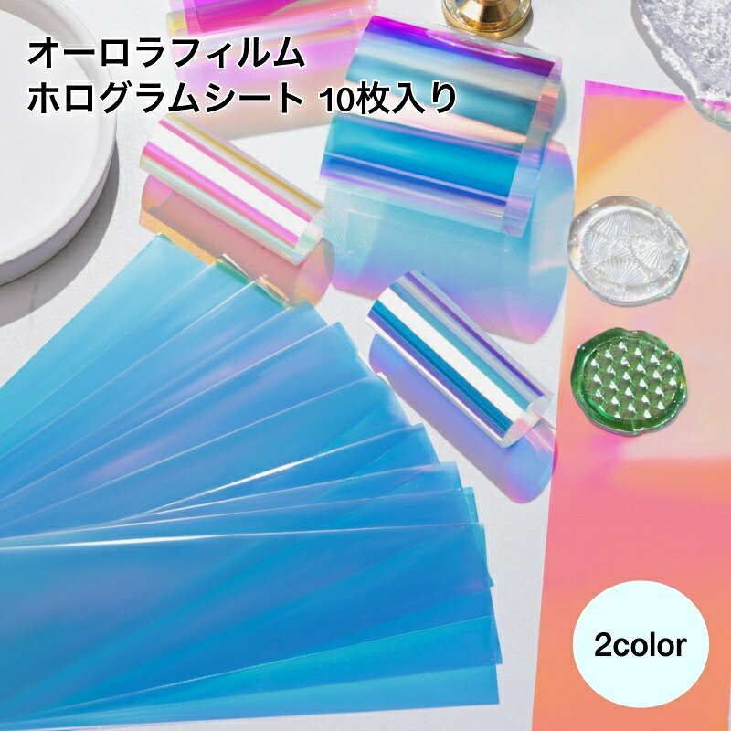 オーロラフィルムの10枚入りです。 偏光タイプでキラキラおしゃれ♪ ネイルアートにはもちろんシーリングスタンプに使用するのも◎ 【サイズについて】 画像をご参照ください。 【カラーについて】 生産ロットにより柄の出方や色の濃淡が異なる場合がございます。 お使いのモニターや撮影時の光の加減などにより 画像と実際の商品のカラーが異なる場合もございます。 予告なしにカラーやデザインなどの変更がある場合もございます。