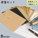 送料無料 便箋 便せん レター用紙 レターペーパー 8枚セット 10枚セット ミニサイズ メモ用紙 メモ 文房具 紙 イラスト クラフト 罫線 ブラウン 木目調 上品 大人っぽい 可愛い かわいい おしゃれ 手紙