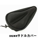送料無料 サドルカバー サイクルカバー 椅子カバー 自転車用品 シートカバー クッション マウンテンバイク ロードバイク サイクリング シティサイクル ママチャ...
