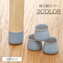 送料無料 椅子脚カバー 4個セット 1脚分 シリコン チェアカバー 丸 四角 椅子 イス チェアソックス シリコンカバー 丸脚 角脚 傷防止 あし 足 便利 フ...