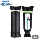 送料無料 蛇口カバー 凍結防止 単品 水道 水栓 保護カバー 防水 防寒 屋外 冬 雪 雨 ガーデン 庭 面ファスナー 反射材付き