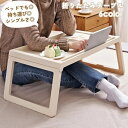 送料無料 折りたたみテーブル サイドテーブル ベッドテーブル 多目的 コンパクト 折り畳み 便利 パソコン デスク タブレット置き 入院 寝室 ベットの上 家具...