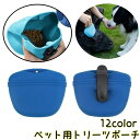 送料無料 トリーツポーチ 犬 いぬ ペット用品 携帯おやつケース おやつ入れ しつけ トレーニング お出かけ用 マグネット開閉 クリップ式 シリコン 水洗い可