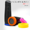 送料無料 シリコンボトルカバー 2個セット ブラック グレー ピンク ブルー クリア シリコン 破損防止 傷防止 カラバリ豊富
