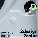 送料無料 ドアクッション 4個セット 衝撃クッション ドア遮音 カーアクセサリー カー用品 車用品 丸型 衝撃吸収 防音