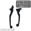 送料無料 ブレーキレバー クラッチレバー 2点セット ホンダ HONDA CBF125 2009 2015 バイク 互換品 代替品 予備品 交換用 カスタム パ...