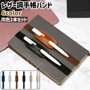 送料無料 手帳バンド 2本セット ゴムバンド ペンホルダー レザー調 フェイクレザー PU シンプル 手帳 ペン 収納 持ち運び ビジネス バンド ホルダー 黒 茶色 グレー オフホワイト