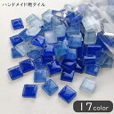 送料無料 モザイクタイル ミニタイル ハンドメイド素材 ハンドメイド雑貨 ハンドメイド用品 手芸雑貨 手芸用品 DIY雑貨 スクエア 四角形 正方形 1cm角 ...