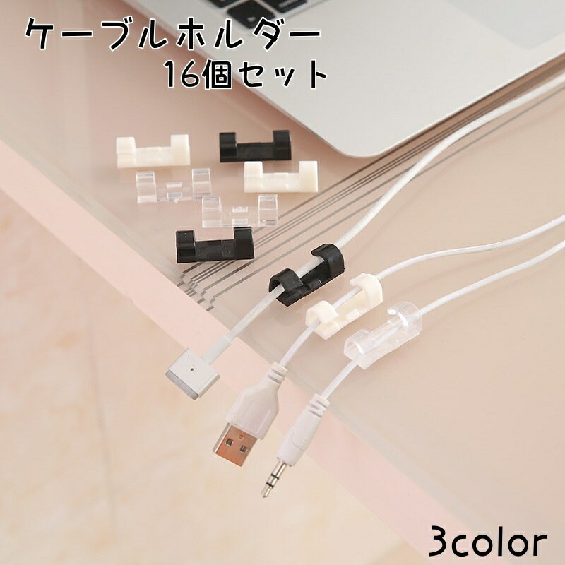 送料無料 ケーブルホルダー 16個セット コードホルダー ケーブルクリップ 粘着式 固定 家電 パソコン コード 収納 配線 スッキリ まとめる