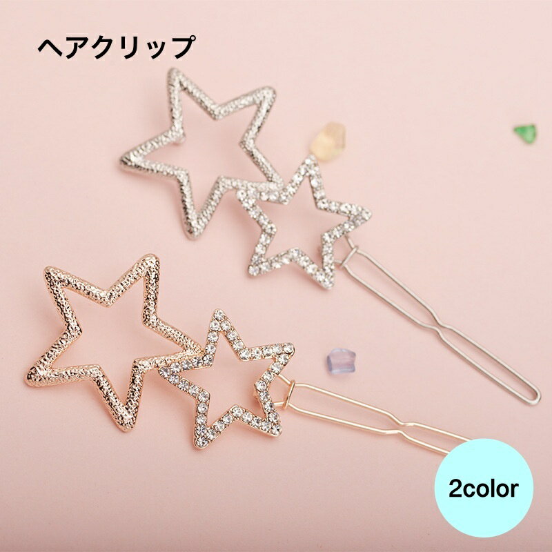 送料無料 ヘアクリップ ヘアピン レディース ヘアアクセサリー 髪飾り ヘアバレッタ シルバーカラー ゴールドカラー 星型 スター 可愛い おしゃれ ヘアアクセ カジュアル 髪留めのサムネイル