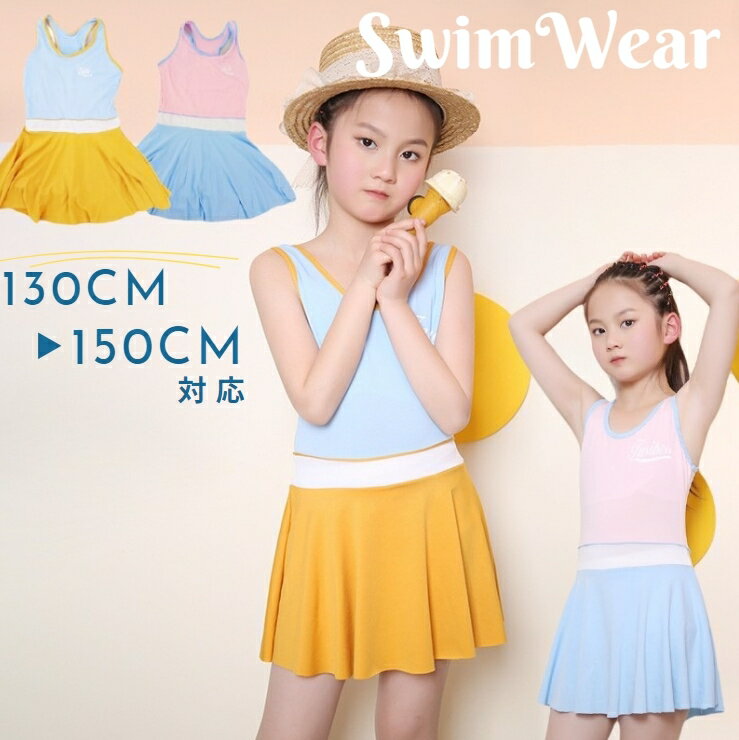 送料無料 水着 女の子 キッズ ジュニア 子供用 スイムウェア ワンピース水着 小学生 中学年 高学年 水泳用品 スカート 130 140 150 ツートンカラー フレア かわいい おしゃれ 一体型