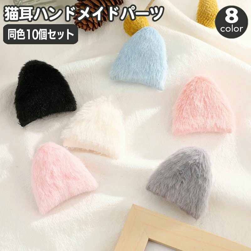 送料無料 猫耳 ハンドメイド材料 10個セット 5ペア ネコ耳 手芸用品 貼り付けモチーフ ねこ耳 パーツ ..