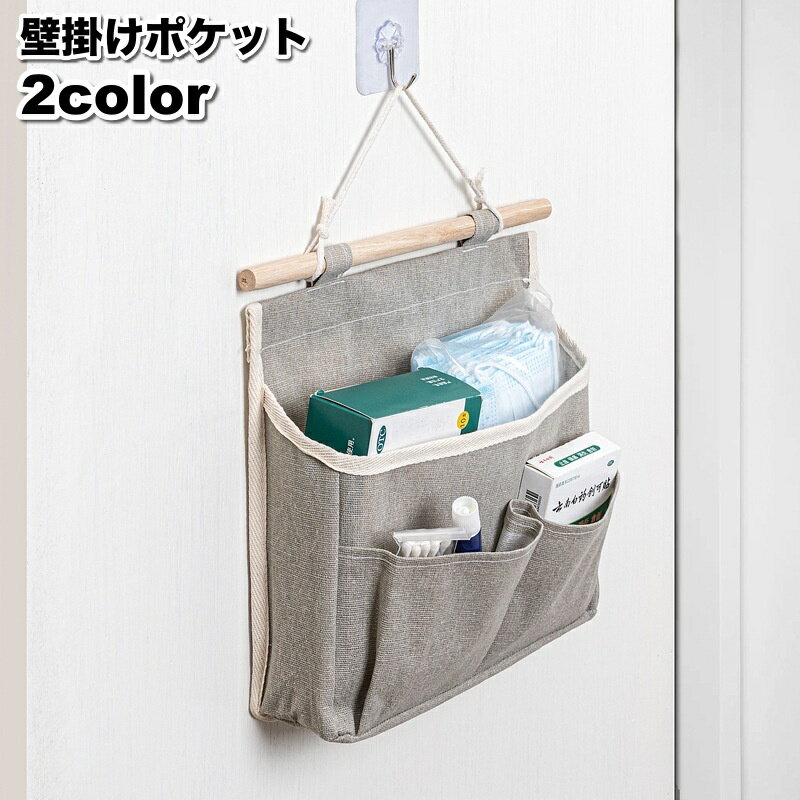 送料無料 壁掛けポケット ウォールポケット 収納ラック 吊り下げ 壁面収納 収納ボックス 小物整理 文房具 収納バッグ バスケット 布製 キャンバス地 かご 無地 単色 おしゃれ かわいい 日用品雑貨