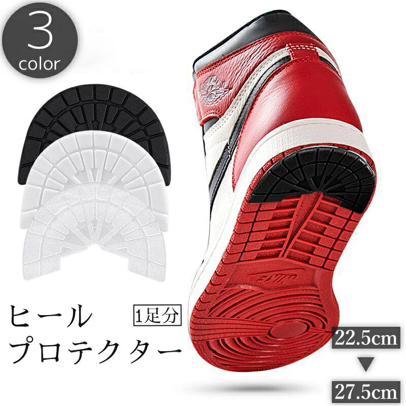 送料無料 ヒールプロテクター 一足分 2枚セット スニーカー用 靴ケア用品 靴底補強 すり減り 擦り減り 防止 滑り止め パット ソール プロテクター 補修 ガード カバー かかと 黒 白 透明 ブラック ホワイト クリア