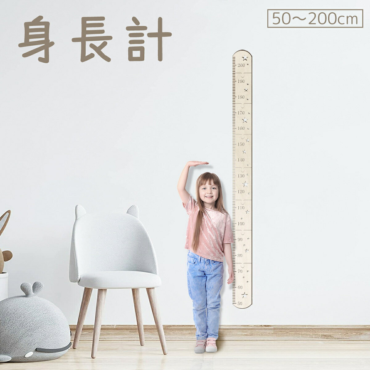 送料無料 身長計 木製 子供 子ども キッズ ベビー 壁掛け 身長測定 成長記録 子供部屋 壁飾り 壁面 室内 装飾 定規 …