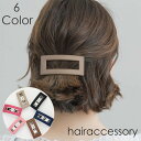 送料無料 バレッタ ヘアクリップ ヘアアクセサリー レディース ヘアアレンジ まとめ髪 髪飾り 髪留め スクエア 四角 おしゃれ かわいい お出かけ デート ギ...