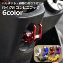 送料無料 コンビニフック ハンドルフック ヘルメットフック バイク用品 荷物掛け 小物掛け ボルト取り付け 汎用 バッグホルダー 吊り下げフック スクーター バ...