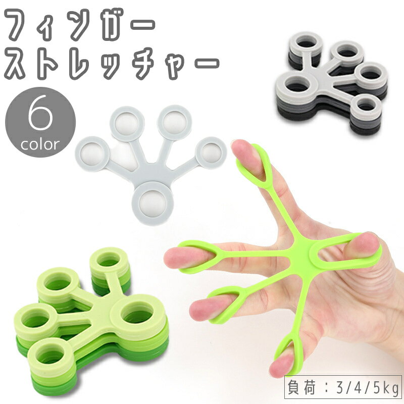 送料無料 フィンガーストレッチャー フィンガートレーナー ハンドグリップ 伸縮 伸びる シリコン 握力 筋トレ トレーニング用品 宅トレ 自宅 練習 指エクササ...
