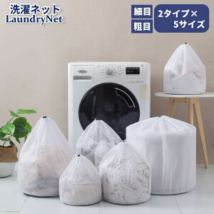 送料無料 洗濯ネット ランドリーネット 巾着袋 粗目 細目 コードストッパー サイズバリエーション豊富 小物洗い 大物洗い おしゃれ着 絡み防止 型崩れ防止 生地傷み対策 日用品雑貨 ブラウス 制服 ベビー服 下着 衣類