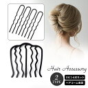 送料無料 ヘアコーム Uピン レディース ヘアアクセサリー 夜会巻 髪留め まとめ髪 ヘアアレンジ アップヘア シンプル おしゃれ かわいい 浴衣 和装 フォー...