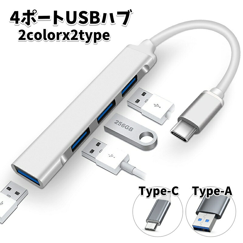 コンパクトで持ち運びに便利な4ポートのUSBハブです。 端子にはType-A(USB)仕様とType-C仕様の2種類から選べる！ 【カラーについて】 生産ロットにより柄の出方や色の濃淡が異なる場合がございます。 お使いのモニターや撮影時の光の加減などにより 画像と実際の商品のカラーが異なる場合もございます。 予告なしにカラーやデザインなどの変更がある場合もございます。