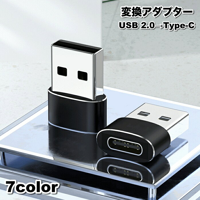 USB 2.0からType-Cへ変換するアダプターです。 今あるケーブルに取り付けるだけで、充電やデータ伝送ができます♪ コンパクトで持ち運びに便利です☆ 【カラーについて】 生産ロットにより柄の出方や色の濃淡が異なる場合がございます。 お使いのモニターや撮影時の光の加減などにより 画像と実際の商品のカラーが異なる場合もございます。 予告なしにカラーやデザインなどの変更がある場合もございます。