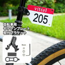 送料無料 自転車用 ゼッケンプレート ブラケット 取り付け 台座 レースナンバー ナンバープレート サイクリング レース 選手ナンバー 取付 固定 金具