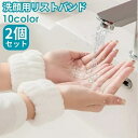 送料無料 リストバンド 吸水 2個セット 洗顔 両手用 吸水 洗顔 吸水リストバンド 洗顔リストバンド 手首 ウォッシュバンド 袖口 腕 メイク落とし 袖濡れ防止 服濡れ防止 ふわふわ もこもこ シンプル おしゃれ ディース 女性