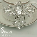 送料無料 コーム ヘアコーム 簪 かんざし レディース 女性 ヘアアクセサリー フェイクパール ラインストーン カラフル 髪留め 髪飾り まとめ髪 ヘアアレンジ...