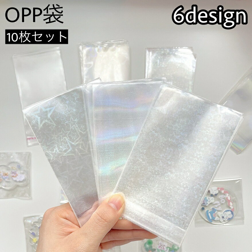 送料無料 OPP袋 10枚セット ラッピング用品 透明 クリア ギフト袋 粘着テープ付き キラキラ オーロラ フリマ バザー 小物整理 日用品 生活雑貨 包装