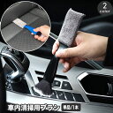 送料無料 車内清掃用ブラシ 2way 車用品 車内 掃除 清掃ブラシ 埃取り 隙間 ほこり ホコリ エアコン ルーバー 吹き出し口 クリーナー クリーニングクロ...