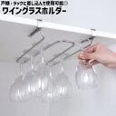 送料無料 ワイングラスホルダー ワイングラスハンガー 差し込み式 吊り下げ 穴あけ不要 ステンレス製 シンプル キッチン 戸棚 ラック 下 棚板 ワイングラス ...