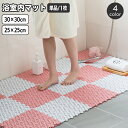 送料無料 浴室内マット 単品 1枚 30×30cm 25×25cm ジョイントマット お風呂 滑り止め 安全対策 転倒防止 バスルーム 洗面所 キッチン おしゃ...