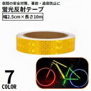 送料無料 反射テープ 蛍光反射シール 幅2.5cm 長さ10m ステッカー リフレクター 反射板 バイク 自転車 夜間 警告 安全 事故防止
