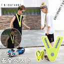 送料無料 安全ベスト 反射タスキ V字型 蛍光色 キッズ ジュニア 子供用 夜遊び 外遊び 安全対策 事故防止 マラソン ジョギング ランニング サイクリング ...