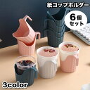 送料無料 紙コップホルダー 6個セット 持ち手付き 使い捨て紙コップホルダー 卓上 容器 シンプル ピクニック キャンプ バーベキュー お花見 アウトドア用品