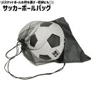 送料無料 サッカーボールバッグ ナップサック サッカーボール入れ 1個入れ ボールバッグ メッシュ シンプル 無地 サッカーボール バスケットボール 収納 持ち...