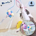 送料無料 猫じゃらし 猫のおもちゃ ねこじゃらし スティック型 ペット用おもちゃ 玩具 キャットトイ キャットグッズ ストレス解消 ポンポン カラフル 鈴付き ...