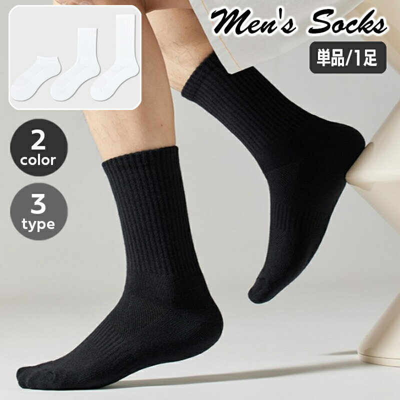 送料無料 靴下 メンズ 男性用 単品 1足 クルーソックス ショートソックス ハイソックス モノトーン 無地 単色 シンプル ベーシック くつ下 カジュアル デイリー 普段使い 黒 白 ブラック ホワイト