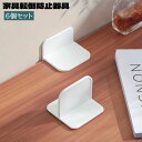 送料無料 家具転倒防止器具 6個セット 壁面固定器具 防災グッズ 地震対策 穴あけ不要 粘着テープ 取り付け簡単 耐震グッズ 食器棚 本棚 落下防止 白
